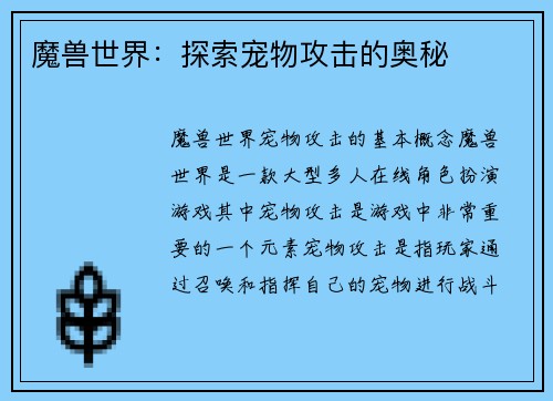 魔兽世界:探索宠物攻击的奥秘