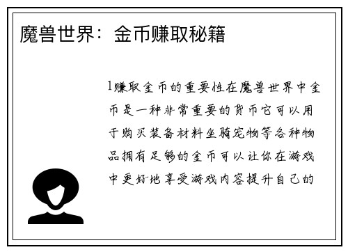 魔兽世界:金币赚取秘籍