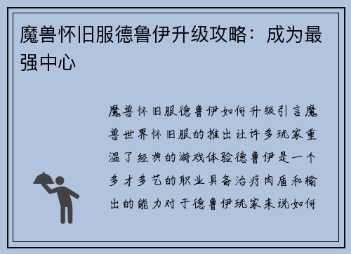 魔兽怀旧服德鲁伊升级攻略:成为最强中心
