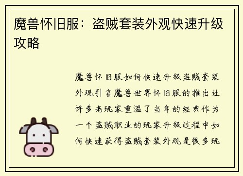 魔兽怀旧服:盗贼套装外观快速升级攻略