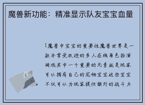 魔兽新功能:精准显示队友宝宝血量
