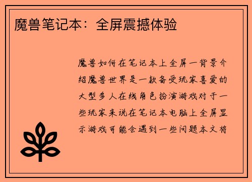 魔兽笔记本:全屏震撼体验