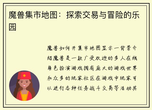 魔兽集市地图:探索交易与冒险的乐园