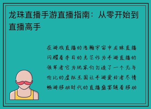 龙珠直播手游直播指南:从零开始到直播高手