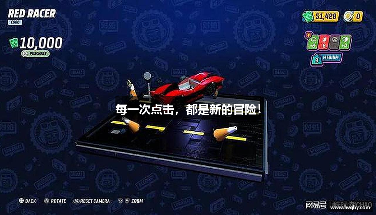 每一次点击,都是新的冒险!